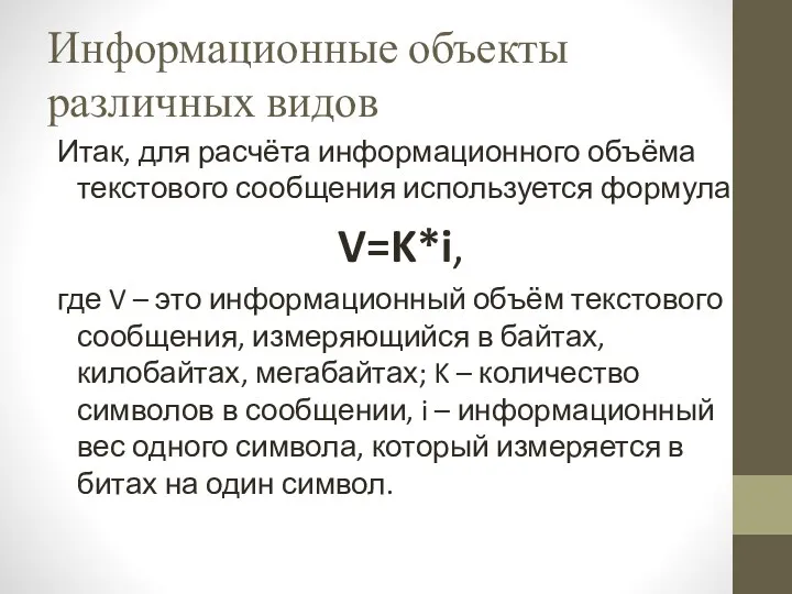 Информационные объекты различных видов Итак, для расчёта информационного объёма текстового