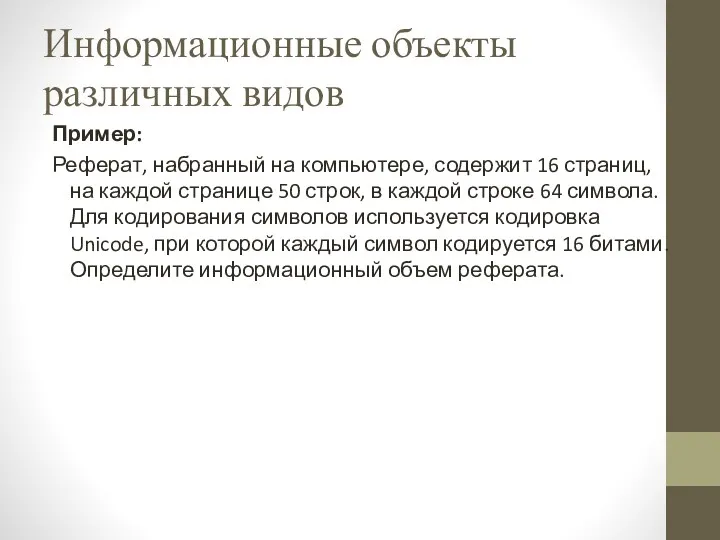 Информационные объекты различных видов Пример: Реферат, набранный на компьютере, содержит