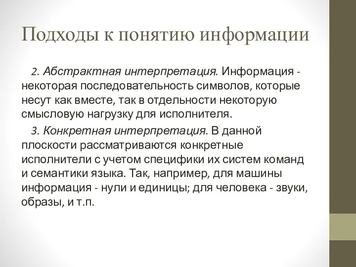 Подходы к понятию информации 2. Абстрактная интерпретация. Информация - некоторая