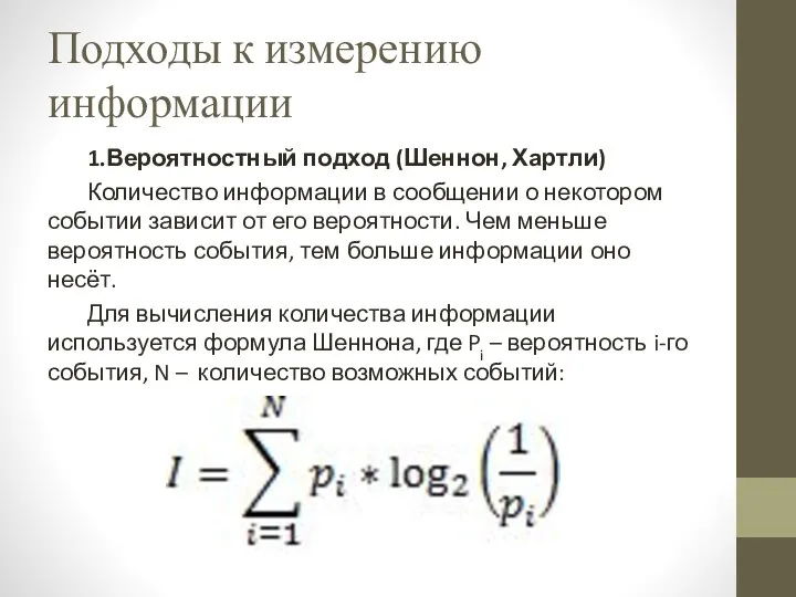 Подходы к измерению информации 1.Вероятностный подход (Шеннон, Хартли) Количество информации