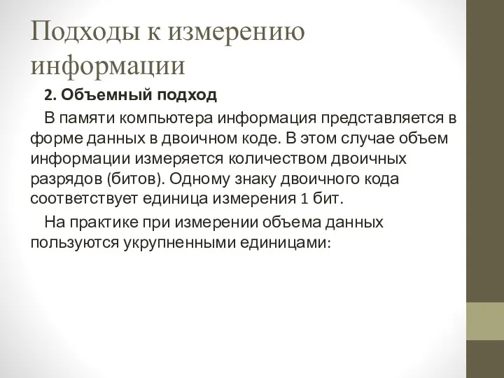 Подходы к измерению информации 2. Объемный подход В памяти компьютера