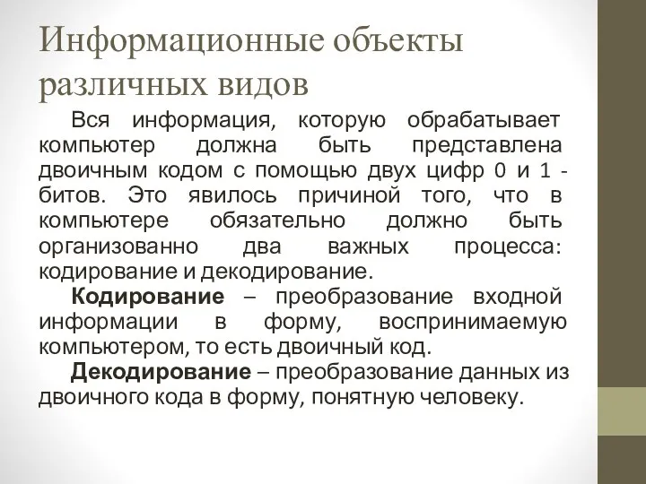 Информационные объекты различных видов Вся информация, которую обрабатывает компьютер должна