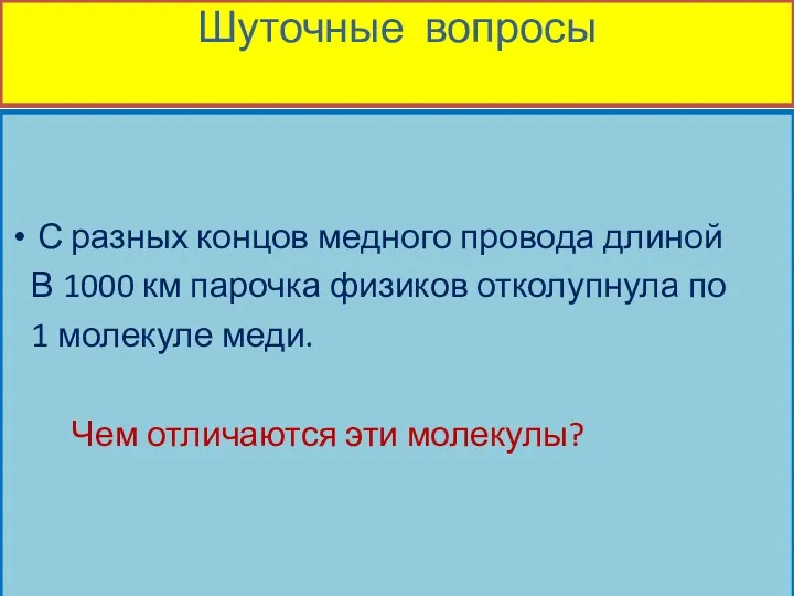 Шуточные вопросы С разных концов медного провода длиной В 1000