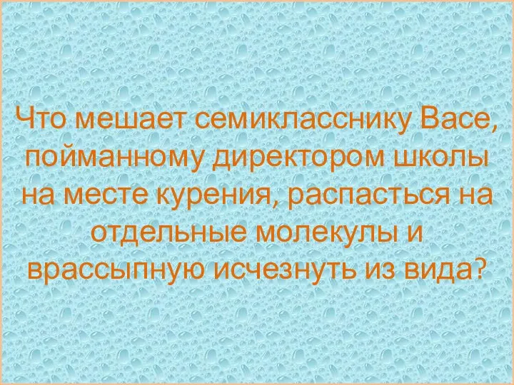 Что мешает семикласснику Васе, пойманному директором школы на месте курения,