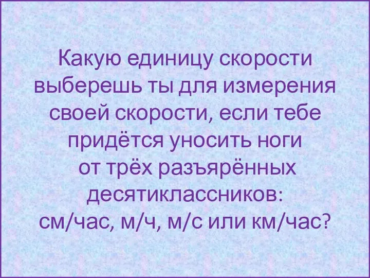 Какую единицу скорости выберешь ты для измерения своей скорости, если