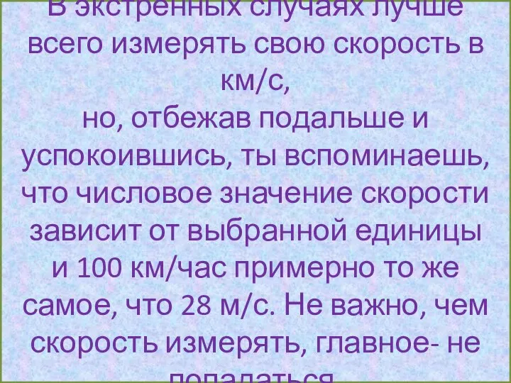 В экстренных случаях лучше всего измерять свою скорость в км/с,