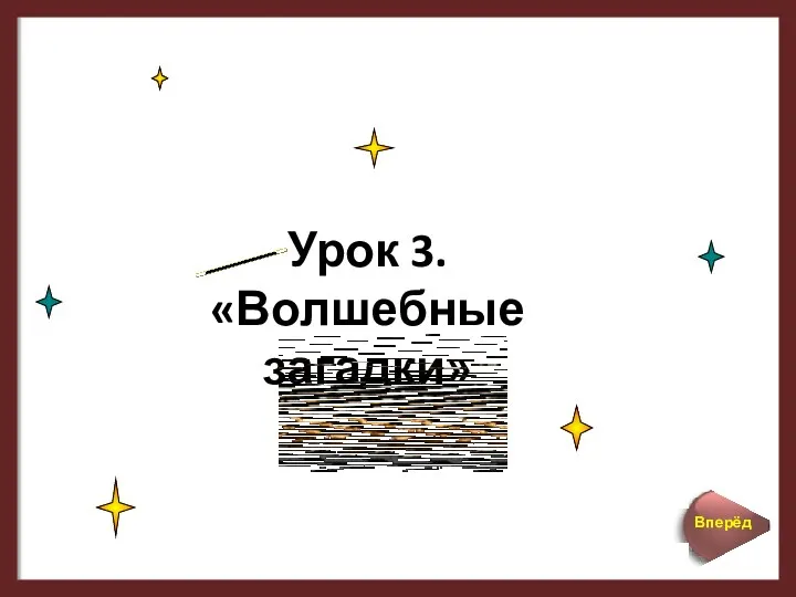 Урок 3. «Волшебные загадки»