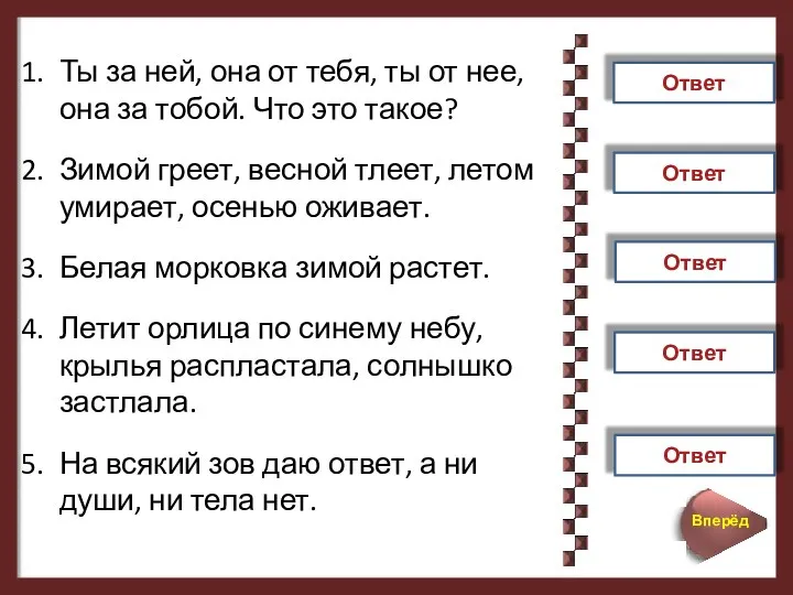 Ты за ней, она от тебя, ты от нее, она