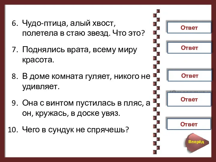 Чудо-птица, алый хвост, полетела в стаю звезд. Что это? Поднялись