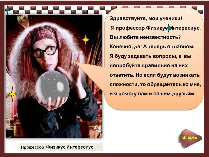 Профессор Физикус Интересиус