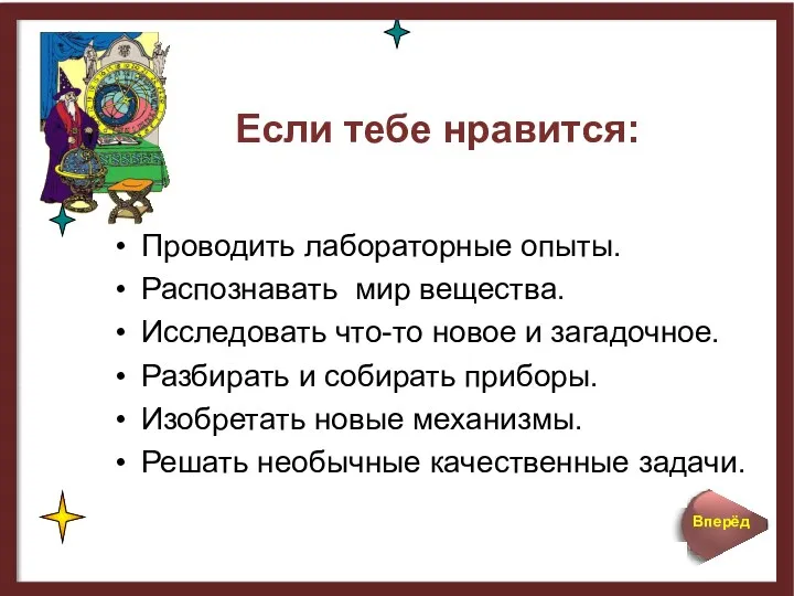 Если тебе нравится: Проводить лабораторные опыты. Распознавать мир вещества. Исследовать