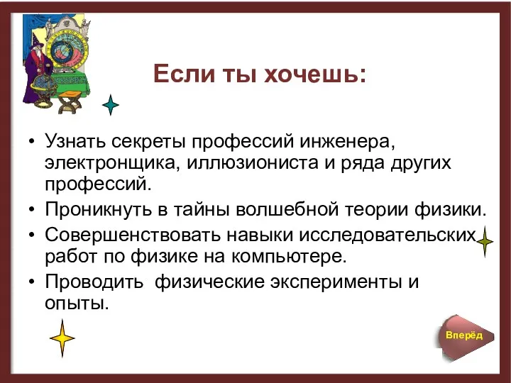 Если ты хочешь: Узнать секреты профессий инженера, электронщика, иллюзиониста и