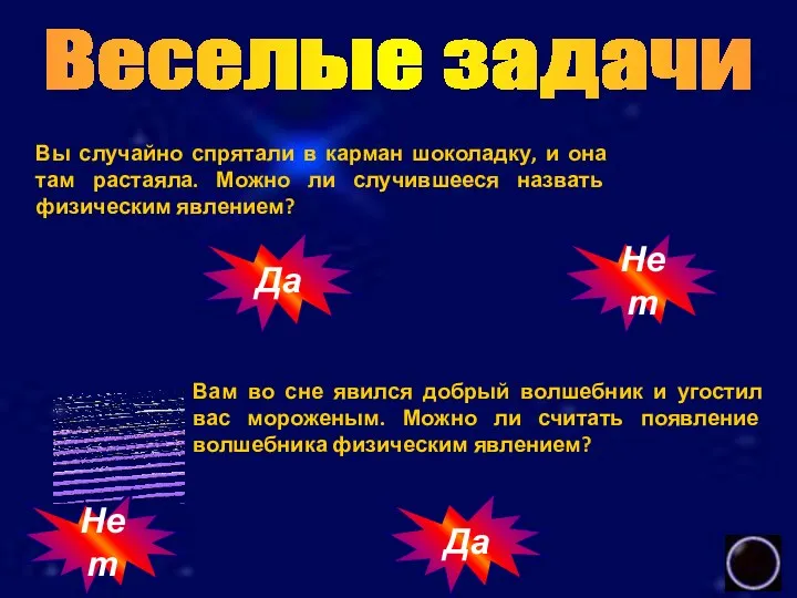 Веселые задачи Вы случайно спрятали в карман шоколадку, и она