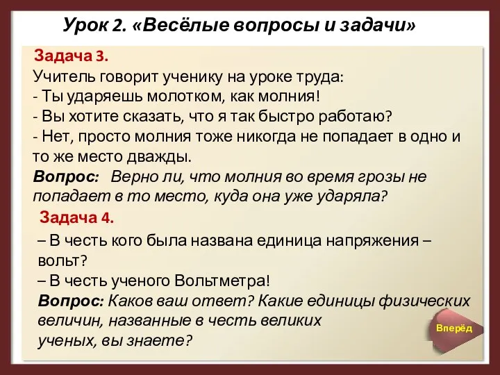 Урок 2. «Весёлые вопросы и задачи» Учитель говорит ученику на