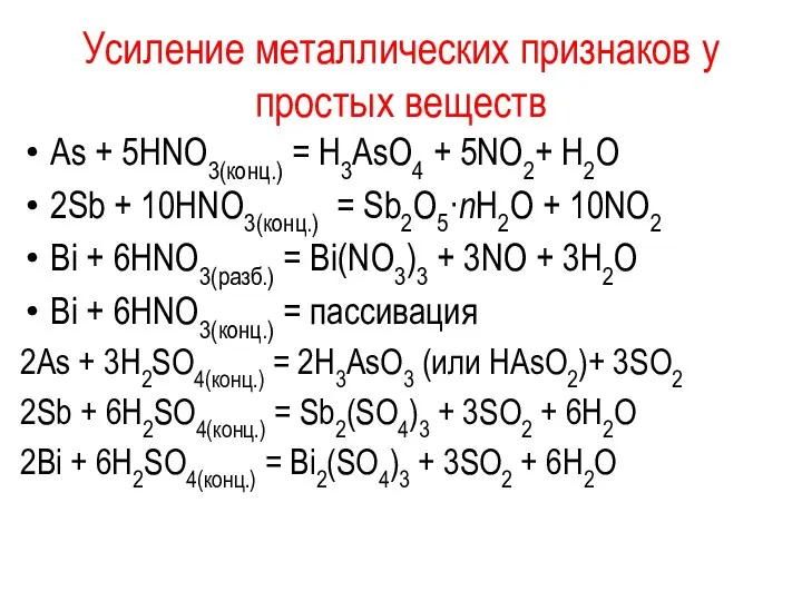 Усиление металлических признаков у простых веществ As + 5НNО3(конц.) =