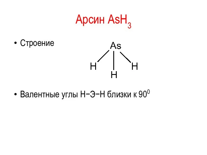 Арсин AsH3 Строение Валентные углы Н−Э−Н близки к 900