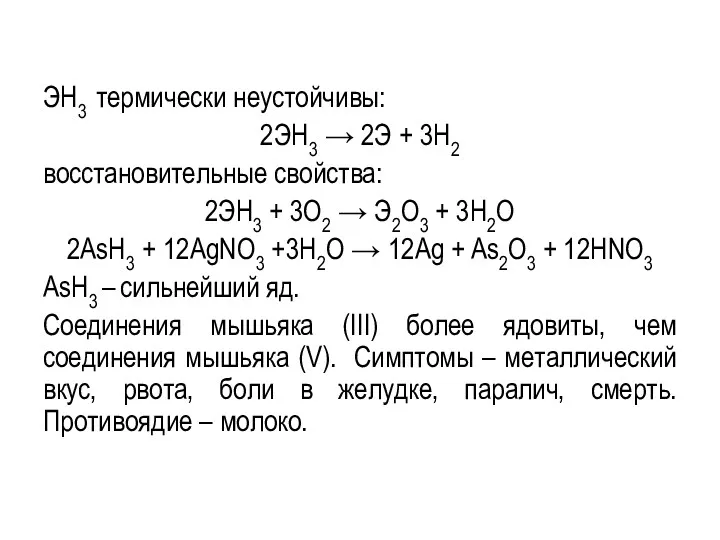 ЭН3 термически неустойчивы: 2ЭН3 → 2Э + 3Н2 восстановительные свойства: