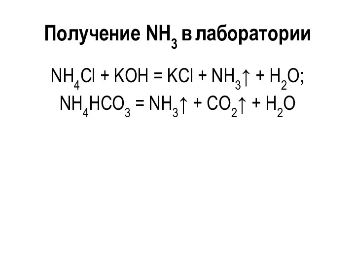 Получение NH3 в лаборатории NH4Cl + KOH = KCl +