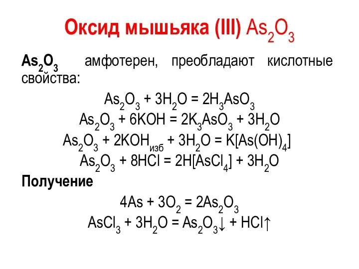 Оксид мышьяка (III) As2O3 As2O3 амфотерен, преобладают кислотные свойства: As2O3