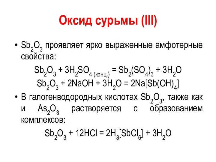 Оксид сурьмы (III) Sb2O3 проявляет ярко выраженные амфотерные свойства: Sb2O3