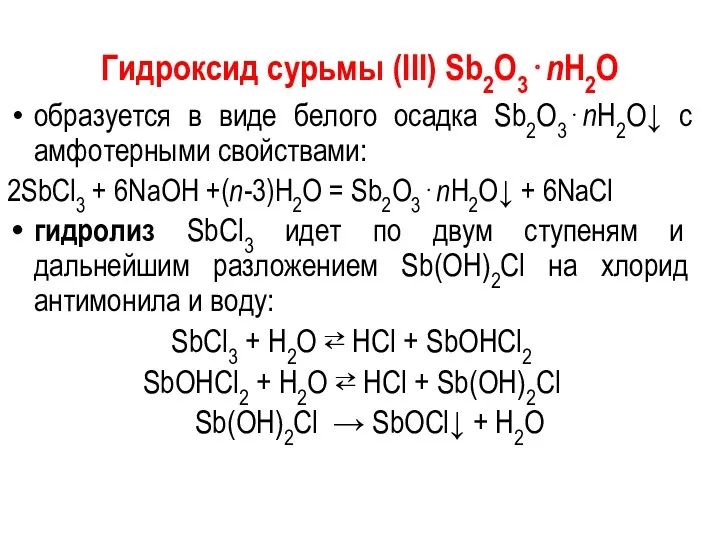 Гидроксид сурьмы (III) Sb2O3⋅nH2O образуется в виде белого осадка Sb2O3⋅nH2O↓