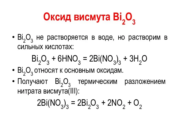 Оксид висмута Bi2O3 Bi2O3 не растворяется в воде, но растворим