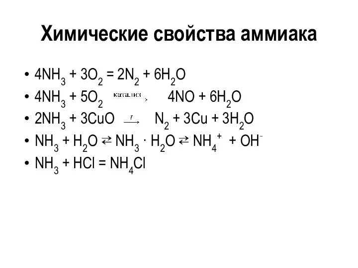 Химические свойства аммиака 4NH3 + 3O2 = 2N2 + 6H2O