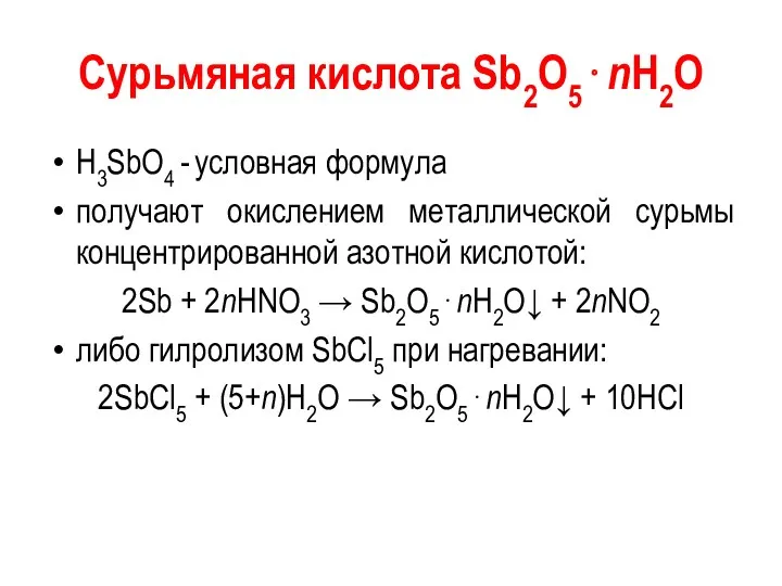 Сурьмяная кислота Sb2O5⋅nH2O H3SbO4 - условная формула получают окислением металлической