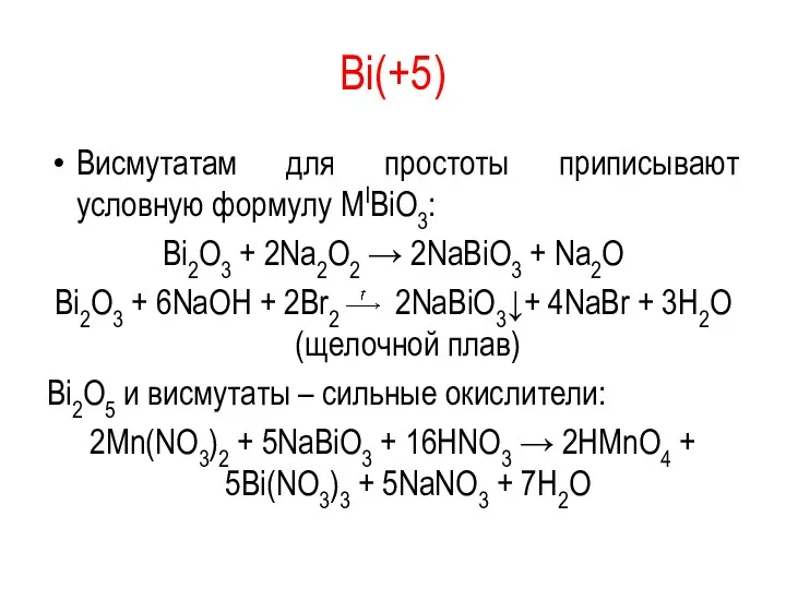 Bi(+5) Висмутатам для простоты приписывают условную формулу MIBiO3: Bi2O3 +