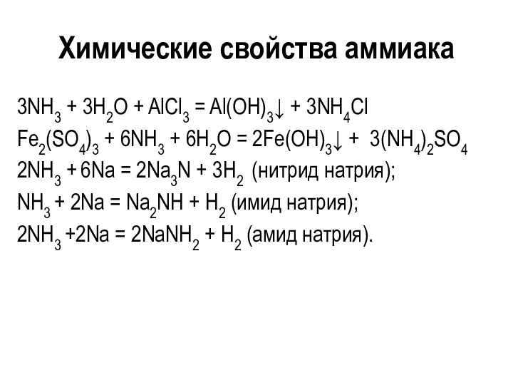 Химические свойства аммиака 3NH3 + 3H2O + AlCl3 = Al(OH)3↓