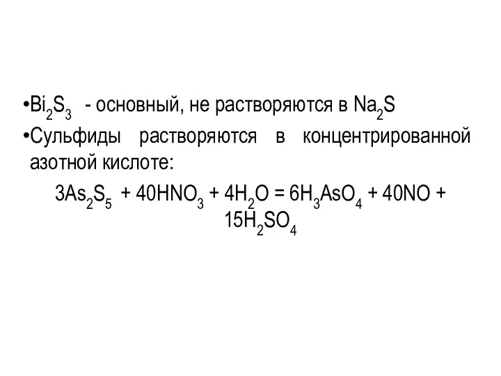 Bi2S3 - основный, не растворяются в Na2S Сульфиды растворяются в