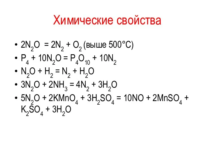 Химические свойства 2N2O = 2N2 + O2 (выше 500°С) P4