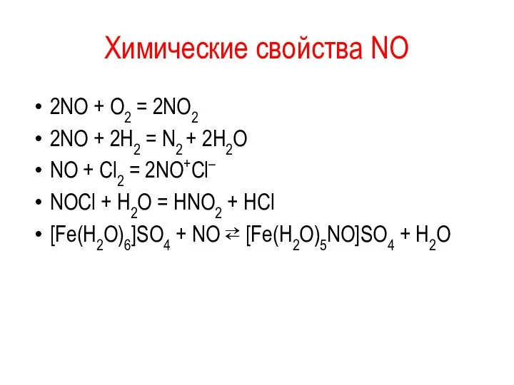 Химические свойства NО 2NО + О2 = 2NО2 2NО +