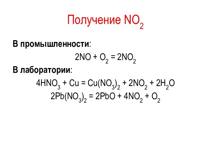 Получение NО2 В промышленности: 2NО + О2 = 2NО2 В