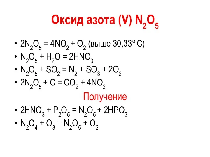 Оксид азота (V) N2О5 2N2О5 = 4NО2 + О2 (выше