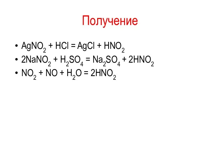 Получение AgNO2 + HCl = AgCl + HNO2 2NaNO2 +