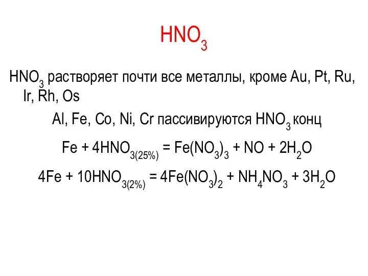 HNO3 HNO3 растворяет почти все металлы, кроме Au, Pt, Ru,