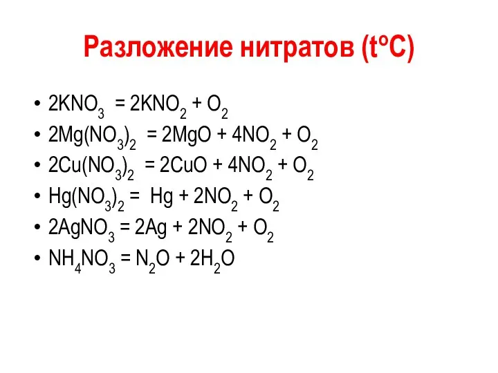 Разложение нитратов (toC) 2KNO3 = 2KNO2 + O2 2Mg(NO3)2 =