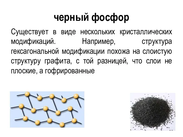 черный фосфор Существует в виде нескольких кристаллических модификаций. Например, структура