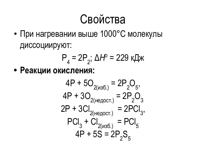 Свойства При нагревании выше 1000°С молекулы диссоциируют: Р4 = 2Р2;