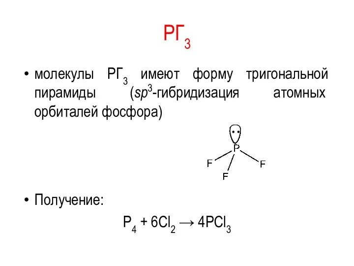 PГ3 молекулы PГ3 имеют форму тригональной пирамиды (sp3-гибридизация атомных орбиталей
