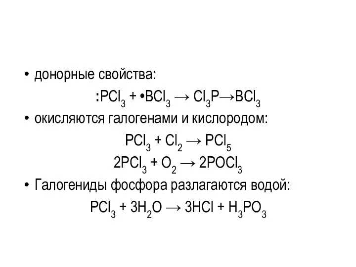 донорные свойства: :PCl3 + •BCl3 → Cl3P→BCl3 окисляются галогенами и
