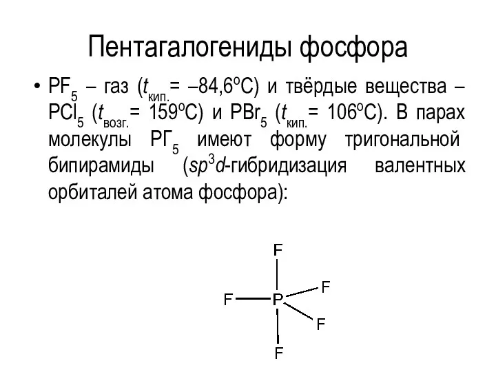Пентагалогениды фосфора PF5 – газ (tкип.= –84,6оС) и твёрдые вещества