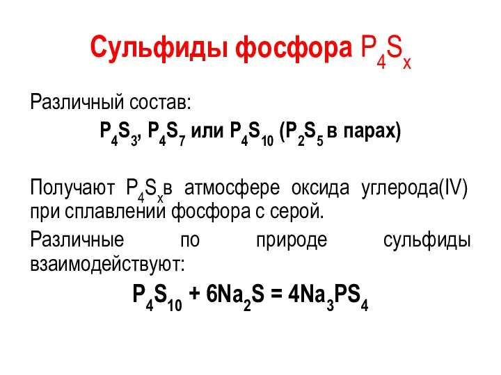 Сульфиды фосфора P4Sx Различный состав: Р4S3, Р4S7 или Р4S10 (Р2S5