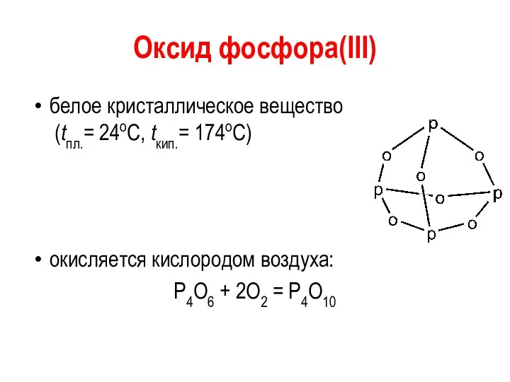 Оксид фосфора(III) белое кристаллическое вещество (tпл.= 24оС, tкип.= 174оС) окисляется