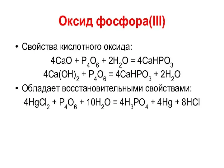 Оксид фосфора(III) Свойства кислотного оксида: 4CaO + P4O6 + 2H2O
