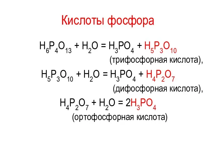 Кислоты фосфора Н6Р4О13 + Н2О = Н3РО4 + Н5Р3О10 (трифосфорная