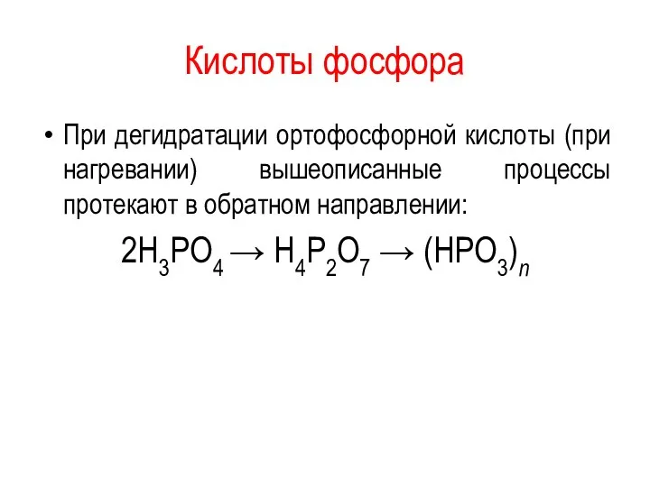 Кислоты фосфора При дегидратации ортофосфорной кислоты (при нагревании) вышеописанные процессы