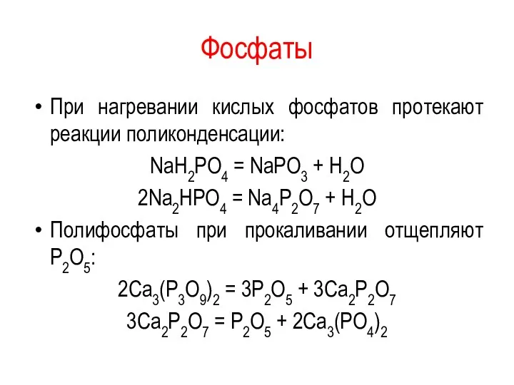 Фосфаты При нагревании кислых фосфатов протекают реакции поликонденсации: NaН2РО4 =