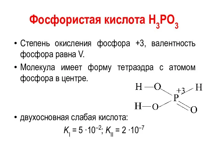 Фосфористая кислота Н3РО3 Степень окисления фосфора +3, валентность фосфора равна